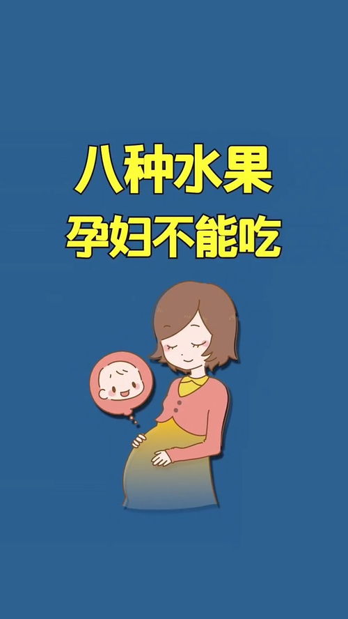 孕妇千万不要吃这八种水果 