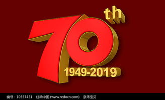 70周年国庆节艺术字