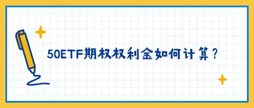 50etf期权手续费是怎么算的？