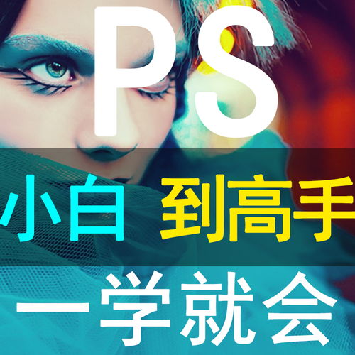 零基础学PS好学吗 PS有什么用