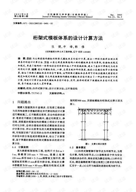 桁架式模板体系的设计计算方法 2005年