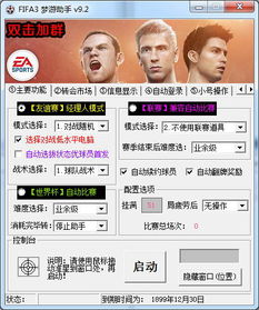 fifa3手机游戏助手(FIFAonline3助手)