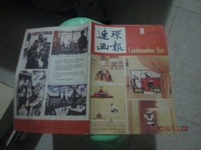 连环画报1985 8 36 3号