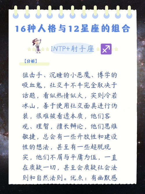 INTP的射手座 16种人格与12星座的组合 