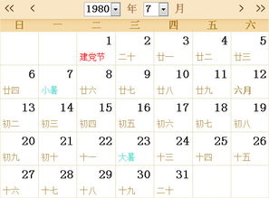 1980全年日历农历表 