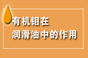 机油中加入有机钼有什么危害