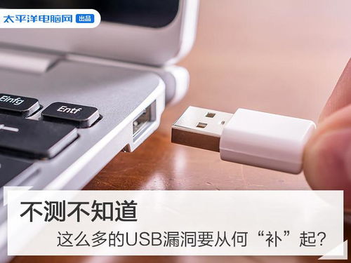 linux usb 驱动漏洞,不测不知道 这么多的USB漏洞要从何 补 起