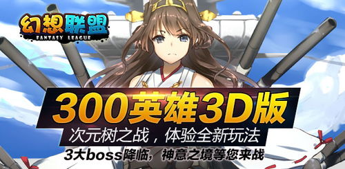 3D版300英雄 幻想联盟 14 00带你体验 