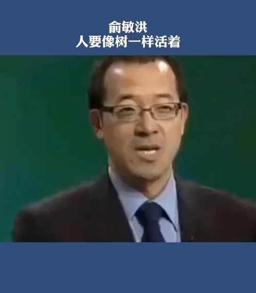 俞敏洪励志名言108句—生命在于过程是谁的名言？