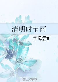 清明时节雨 字母君M 