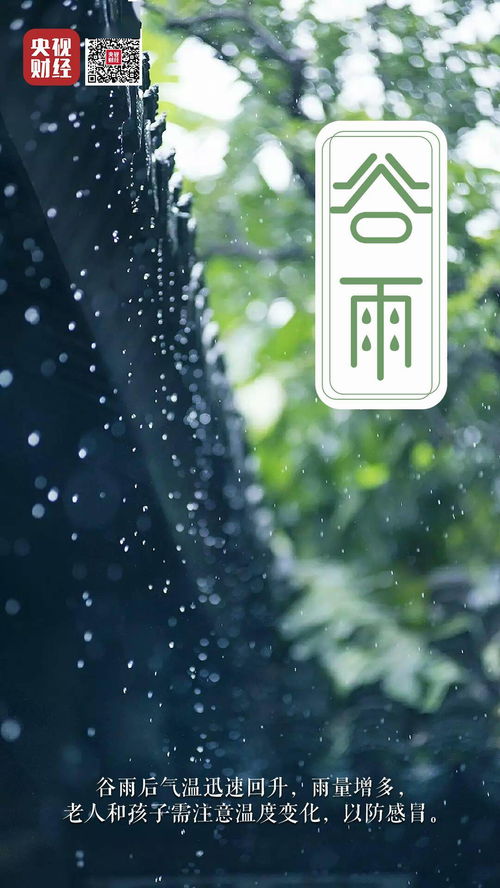 谷雨节气时节的天气情况