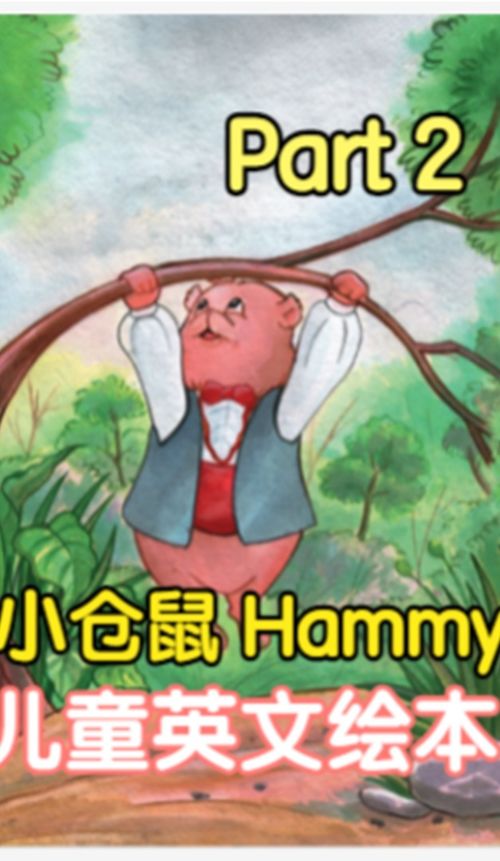 小仓鼠 Hammy the Hamster 少儿英语 