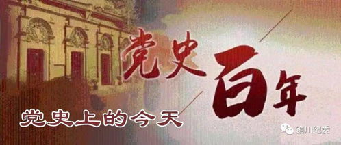 党史上的今天 3月4日