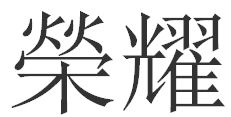 荣耀繁体字怎么写 