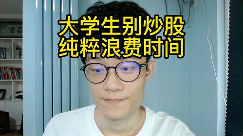 不建议大学生炒股,纯粹浪费时间,有时间不如多学习