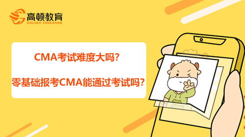 为什么要报考CMA CMA考试难不难