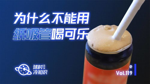 为什么不能用纸吸管喝可乐 