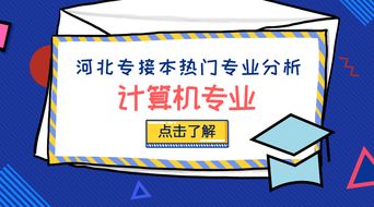 河北专接本热门专业分析 计算机专业容易接本吗