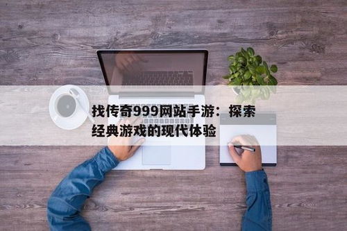 传奇手游网站999服下载地址(经典版传奇游戏下载地址)