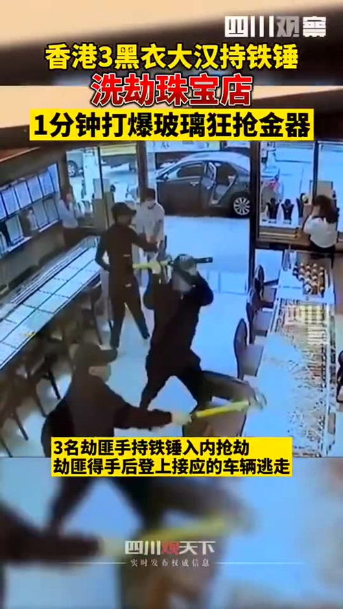 一珠宝店被抢劫,监控视频全程记录3名黑衣大汉手持铁锤1分钟 