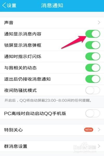 怎样让手机QQ消息不显示在屏幕上 