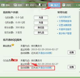 我开了VIP会员,开的时候一不小心点了到期自动续费,怎样可以关掉,请说步骤 