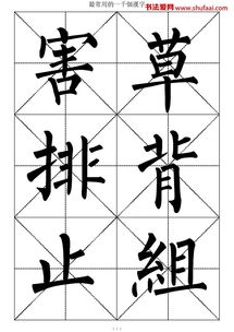 柳体书法欣赏1000字 图片搜索