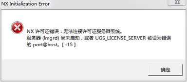 win10安装ug8.0许可证错误