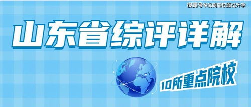 今年高考择校参考 解读2021山东综合评价报考 哪些院校参加 报考门槛高吗 