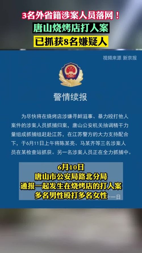 河北唐山打人案件 3名外省籍涉案人员落网,目前警方已抓获8名嫌疑人 