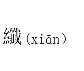 丝 字旁右边一个戈,戈上面一个从,戈底下一个非,这个字念什么,什么意思 