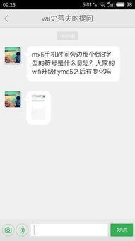 mx5手机时间旁边那个倒8字型的符号是什么意思 大家的wifi升级flyme5之后有变化吗 