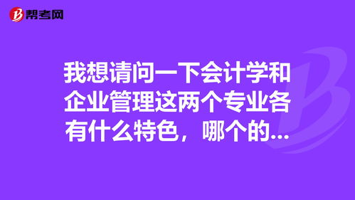 想当企业的高管我该学什么专业？