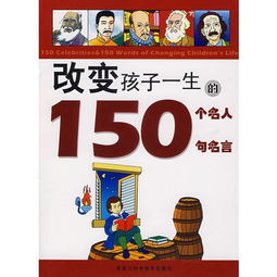 150句名人名言