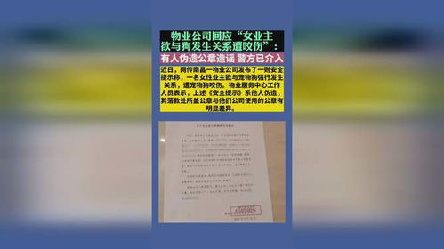 物业公司回应 女业主欲与狗发生关系遭咬伤 有人伪造公章造谣,警方已介入