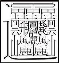 世界上笔画最多的字