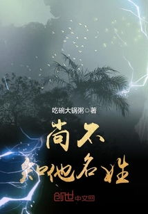 尚不知他名姓最新章节 尚不知他名姓txt下载 尚不知他名姓无弹框 尚不知他名姓独家首发 创世中文网 