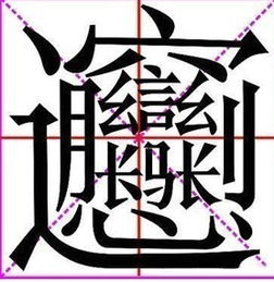 据说这个字是世界上最难写的汉字 