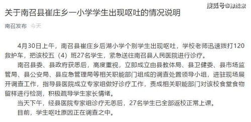 关于南召县崔庄乡一小学学生出现呕吐的情况说明