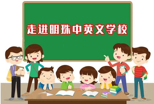 明珠中英文学校2020秋季学期一年级招生预报名开始啦