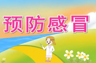 幼儿园小班预防感冒温馨提示(幼儿园家长群预防感冒提醒)