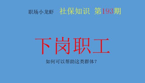 下岗失业人员怎么办 如何可以帮助这类群体 这几种方式有效可行