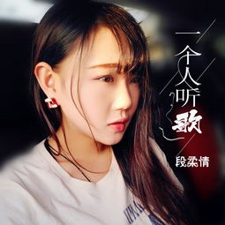 给你自由 段柔情 高音质在线试听 给你自由歌词 歌曲下载 酷狗音乐 