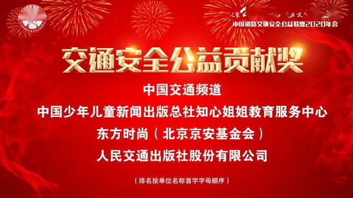 中国交通频道喜获 交通安全公益贡献奖