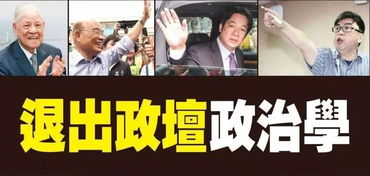 绿营那些喊着退出台湾政坛的政客,99 都回来了