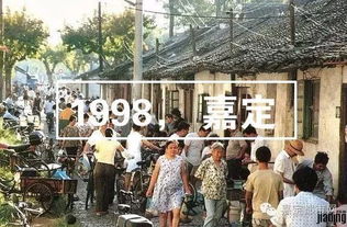 20年前你几岁 我怀念1998年的嘉定,看哭无数人