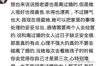 娶二婚女人的男人都有哪些烦恼 网友 千万别娶,尤其带孩子的