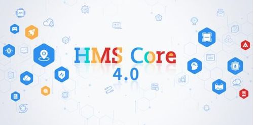 华为应用市场hms core(HMS Core)