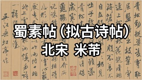 名帖赏析 北宋 米芾 蜀素帖 中国十大传世名帖 中华第一美帖 