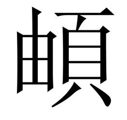 頔怎么读什么意思?頔的拼音怎么读?到底頔怎么读呢??頔怎么拼音